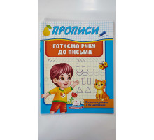 Прописи А5 "Готуємо руку до письма", Пегас