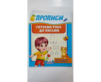 Прописи А5 "Готуємо руку до письма", Пегас