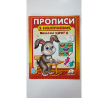 Прописи А5 з наліпками "Пишемо цифри" (зайчик) Пегас