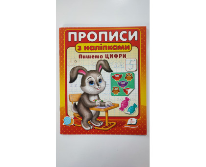 Прописи А5 з наліпками "Пишемо цифри" (зайчик) Пегас