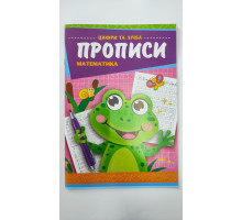 Прописи А5 Цифри та лічба "Математика", 00011U, ЭУ