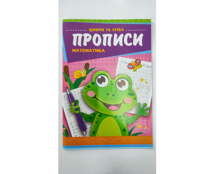 Прописи А5 Цифри та лічба "Математика", 00011U, ЭУ