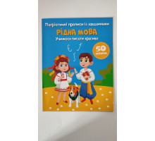 Патріотичні прописи А5 "Рідна мова" 50 завдань, Кр.Бук