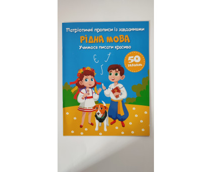 Патріотичні прописи А5 "Рідна мова" 50 завдань, Кр.Бук