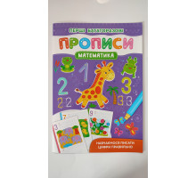 Перші багаторазові Прописи В5 "Математика" Кр.Бук