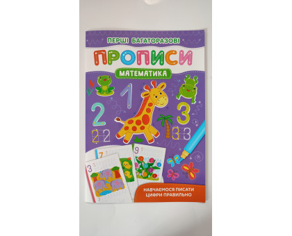 Перші багаторазові Прописи В5 "Математика" Кр.Бук