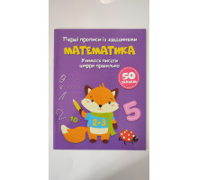 Перші Прописи із завданнями А5 "Математика" Кр.Бук