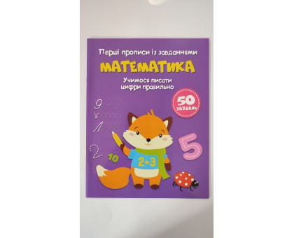 Перші Прописи із завданнями А5 "Математика" Кр.Бук