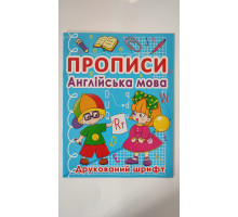 Прописи А5 "Англійська мова". Друкований шрифт, Кр.Бук