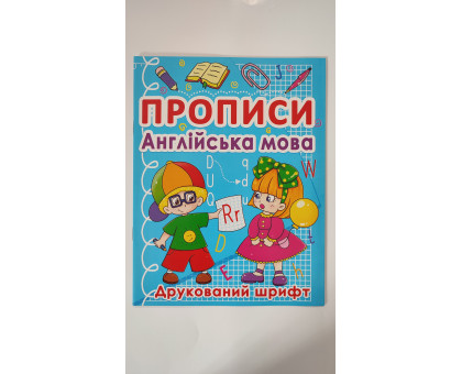 Прописи А5 "Англійська мова". Друкований шрифт, Кр.Бук