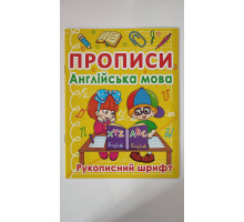 Прописи А5 "Англійська мова". Рукописний шрифт, Кр.Бук