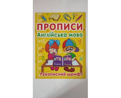 Прописи А5 "Англійська мова". Рукописний шрифт, Кр.Бук