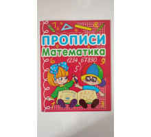 Прописи А5 "Математика", Кр.Бук