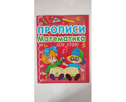 Прописи А5 "Математика", Кр.Бук