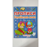 Прописи А5 "Українська мова", Кр.Бук