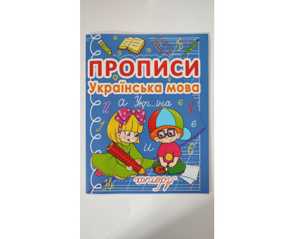 Прописи А5 "Українська мова", Кр.Бук