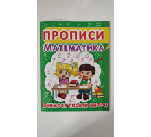Прописи А5 "Математика. Вчимося писати цифри", Кр.Бук