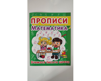 Прописи А5 "Математика. Вчимося писати цифри", Кр.Бук