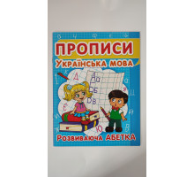 Прописи А5 "Українська мова. Розвиваюча Абетка", Кр.Бук