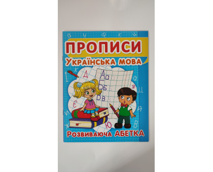 Прописи А5 "Українська мова. Розвиваюча Абетка", Кр.Бук