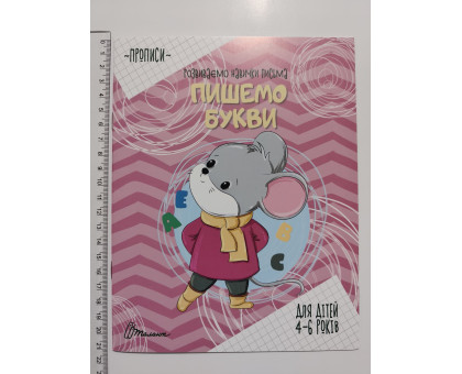 Прописи А5 Розвив. навички письма "Пишемо букви", Талант