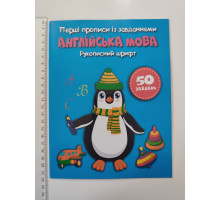 Перші Прописи із завданнями А5 "Англійська мова" Кр.Бук