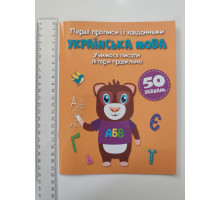 Перші Прописи із завданнями А5 "Українська мова" Кр.Бук