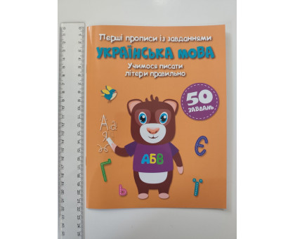 Перші Прописи із завданнями А5 "Українська мова" Кр.Бук
