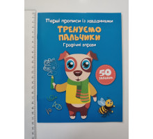 Перші Прописи із завданнями А5 "Тренуємо пальки" Кр.Бук