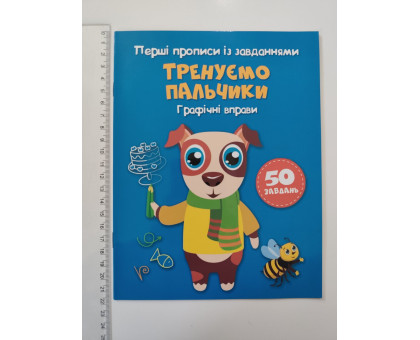 Перші Прописи із завданнями А5 "Тренуємо пальки" Кр.Бук