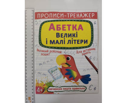 Прописи-тренажер А4 "Абетка. Великі і малі літери" Кр.Бук