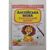Прописи-тренажер А4 "Англійська мова. Рукописний шрифт" Кр.Бук