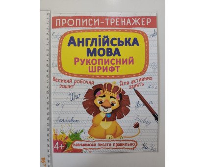 Прописи-тренажер А4 "Англійська мова. Рукописний шрифт" Кр.Бук