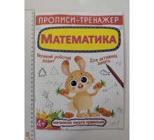 Прописи-тренажер А4 "Математика" Кр.Бук