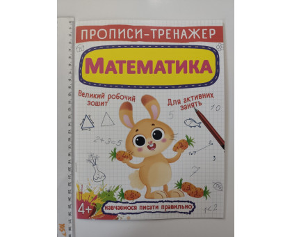 Прописи-тренажер А4 "Математика" Кр.Бук