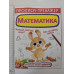 Прописи-тренажер А4 "Математика" Кр.Бук