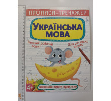Прописи-тренажер А4 "Українська мова" Кр.Бук