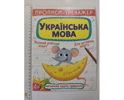 Прописи-тренажер А4 "Українська мова" Кр.Бук