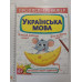 Прописи-тренажер А4 "Українська мова" Кр.Бук