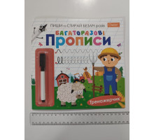 Багаторазові Прописи з маркером "Тренажерчик" НТ-45, Апельсин